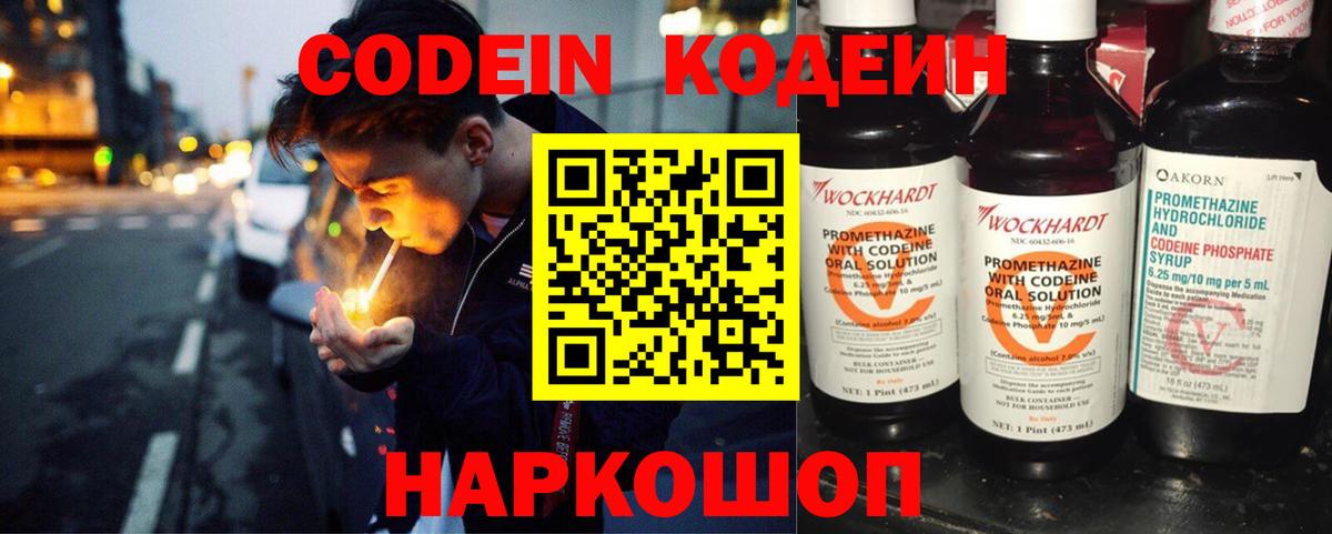 Кодеин Purple Drank  Вход с VPN  Прохладный 